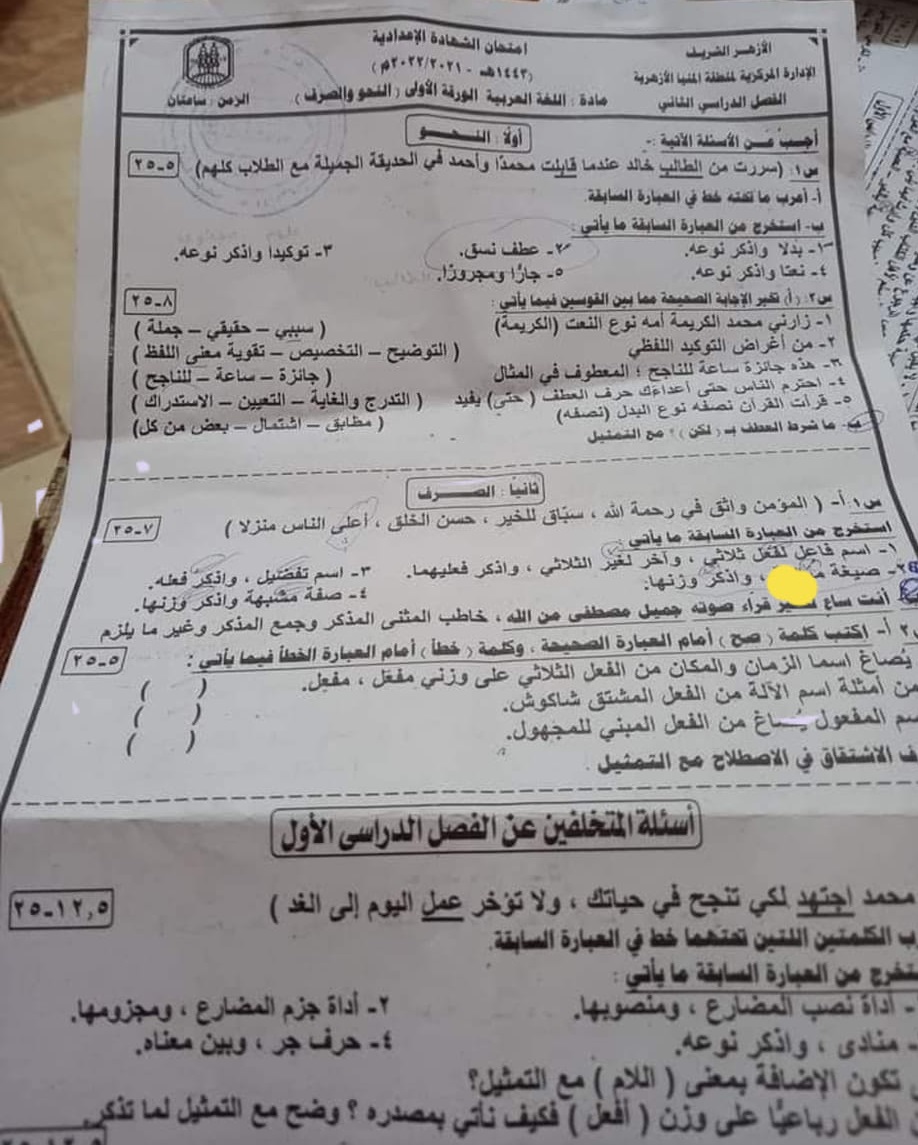 امتحان نحو وصرف للصف الثالث الإعدادي الأزهري الترم الثاني